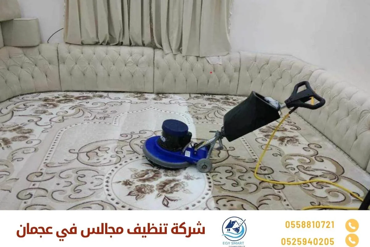 شركة تنظيف مجالس في عجمان