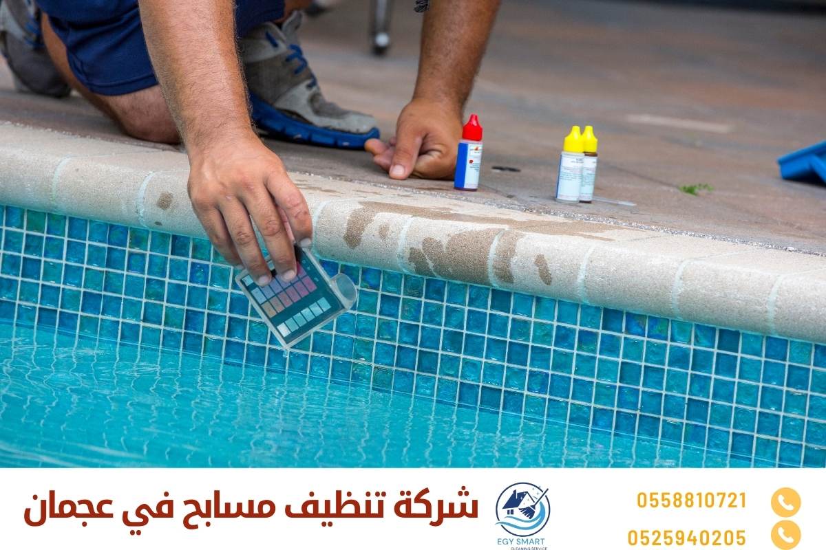 شركة تنظيف مسابح في عجمان