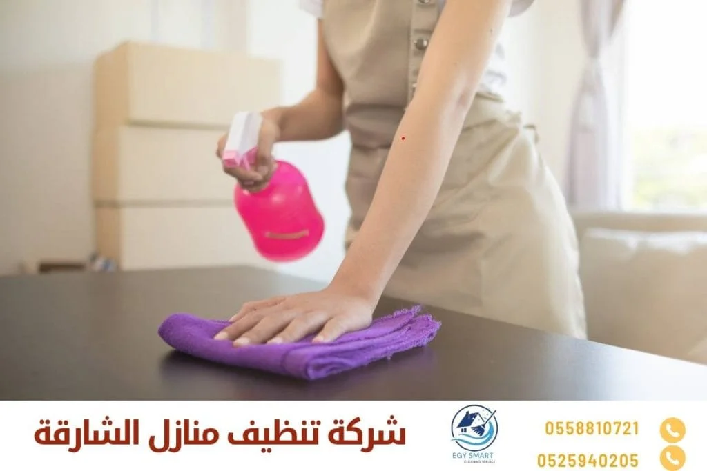 شركة تنظيف منازل الشارقة