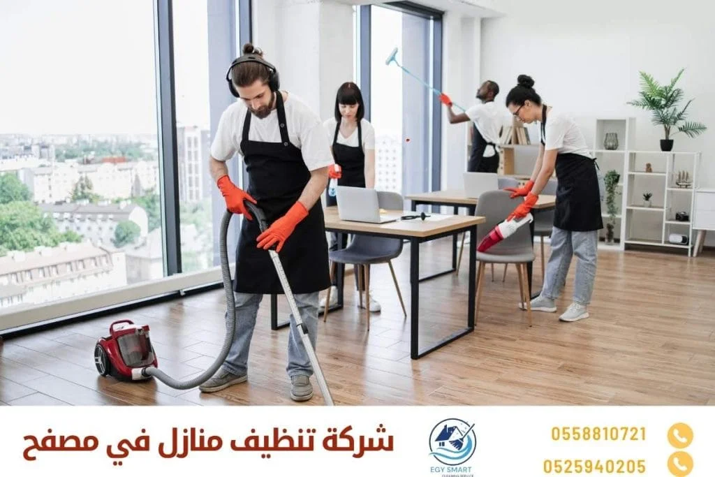 شركة تنظيف منازل في مصفح