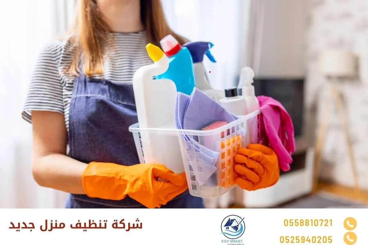 شركة تنظيف منزل جديد