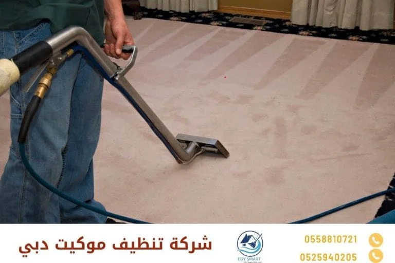 شركة تنظيف موكيت دبي