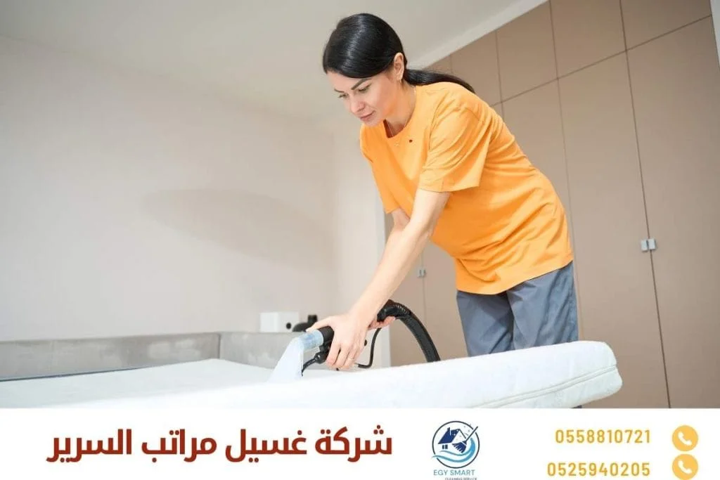 شركة غسيل مراتب السرير