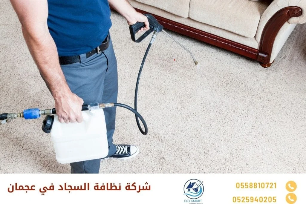 شركة نظافة السجاد في عجمان