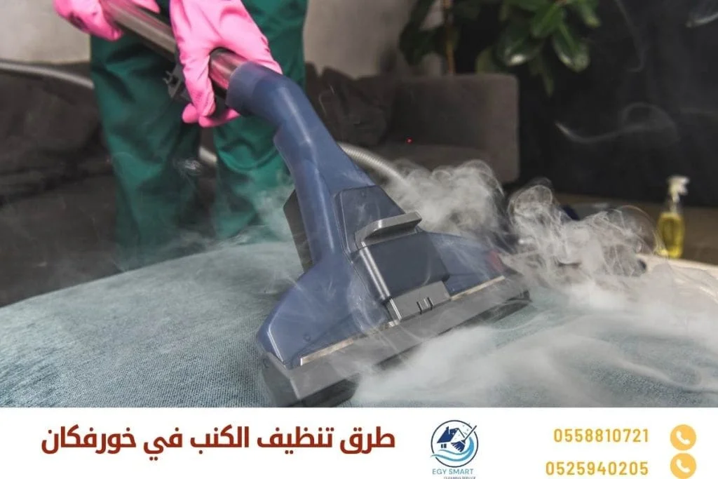 طرق تنظيف الكنب في خورفكان