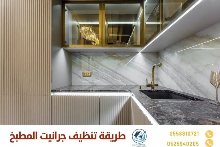 طريقة تنظيف جرانيت المطبخ