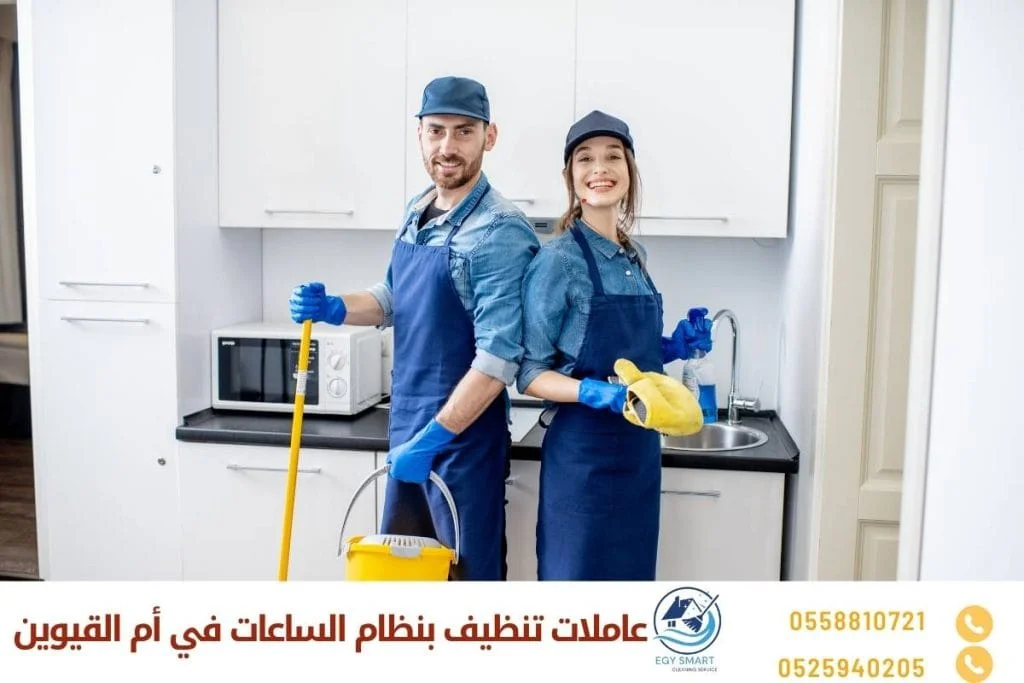 خادمات بالساعات في ام القيوين عاملات تنظيف بنظام الساعات في أم القيوين