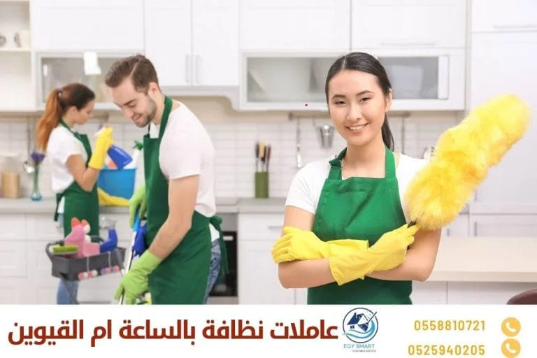 عاملات نظافة بالساعة ام القيوين