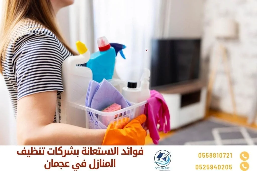 فوائد الاستعانة بشركات تنظيف المنازل في عجمان