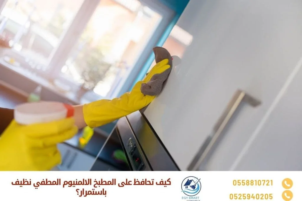 كيف تحافظ على المطبخ الالمنيوم المطفي نظيف باستمرار؟