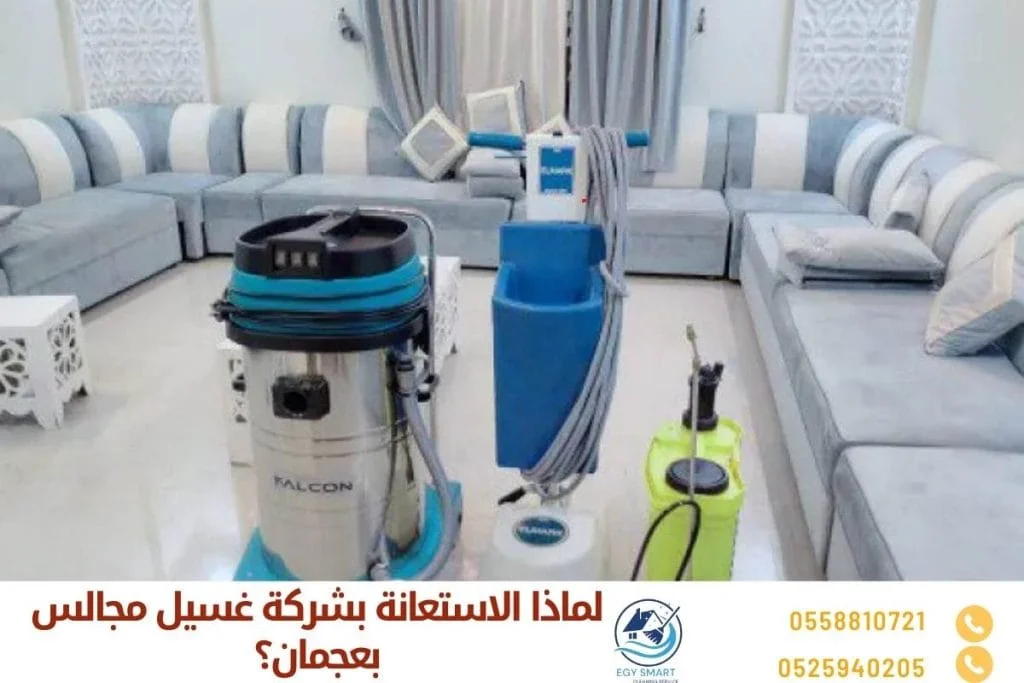 لماذا الاستعانة بشركة غسيل مجالس بعجمان؟