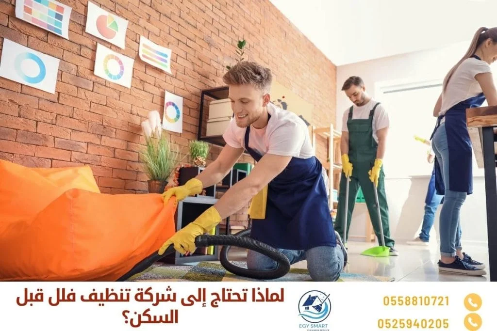 تنظيف الفيلا قبل السكن لماذا تحتاج إلى شركة تنظيف فلل قبل السكن؟