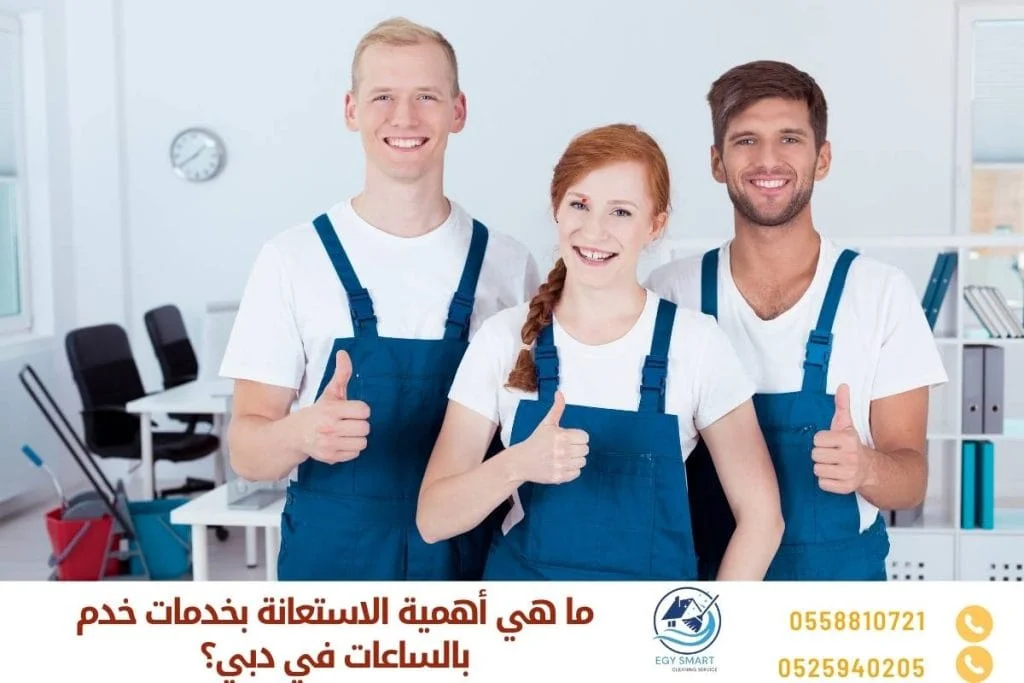 ما هي أهمية الاستعانة بخدمات خدم بالساعات في دبي؟