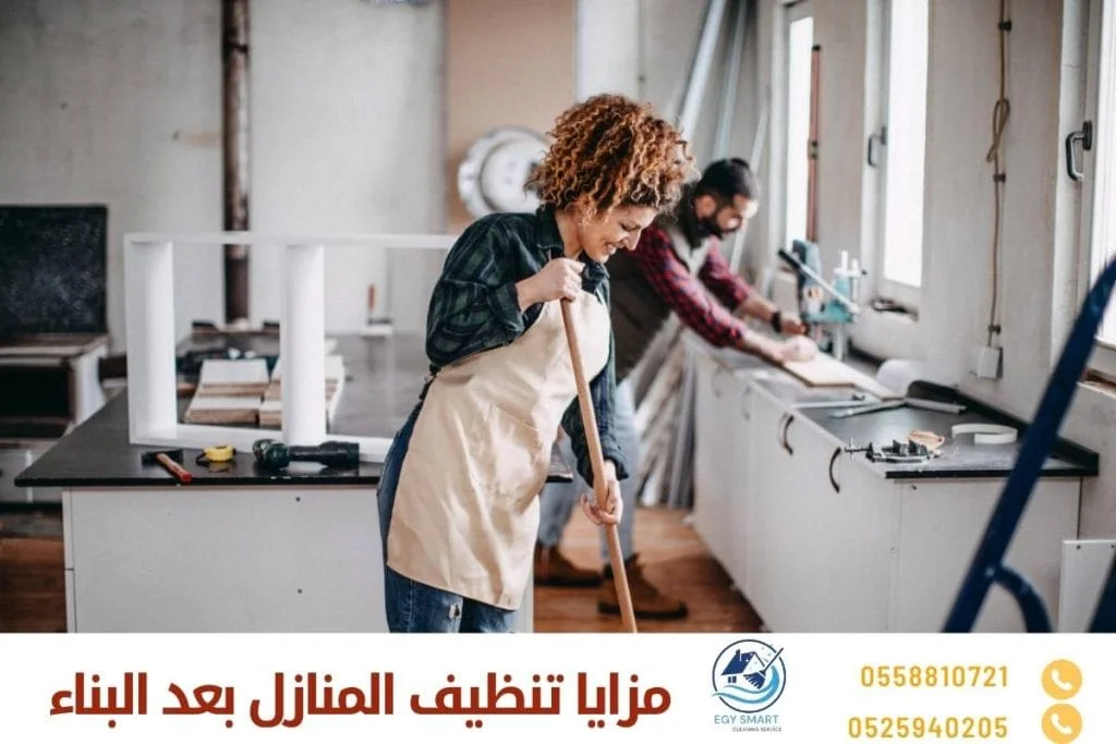 مزايا تنظيف المنازل بعد البناء
