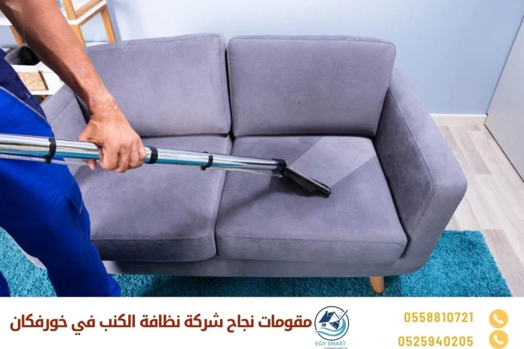 مقومات نجاح شركة نظافة الكنب في خورفكان