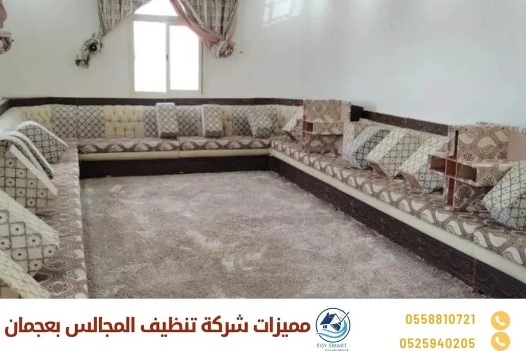 مميزات شركة تنظيف المجالس بعجمان