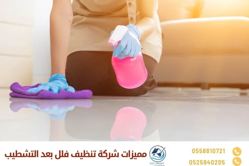 تنظيف الفيلا قبل السكن مميزات شركة تنظيف فلل بعد التشطيب
