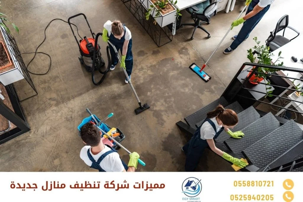 مميزات شركة تنظيف منازل جديدة