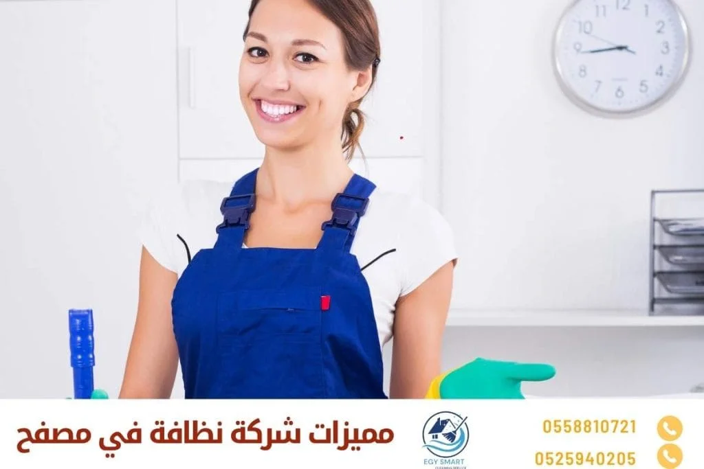 مميزات شركة نظافة في مصفح
