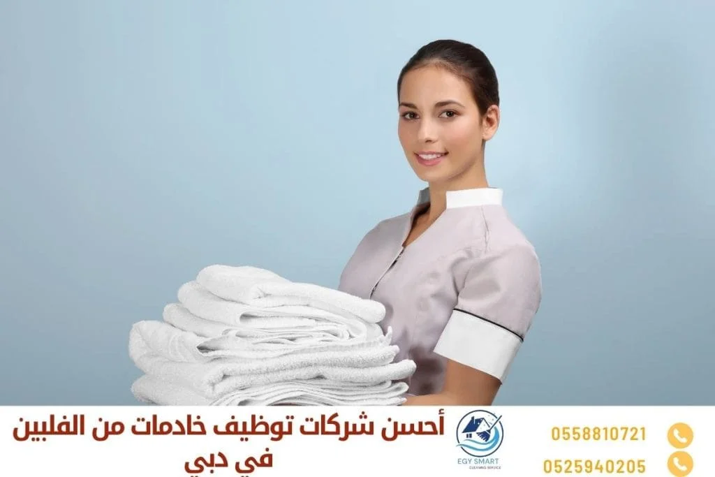 أحسن شركات توظيف خادمات من الفلبين في دبي