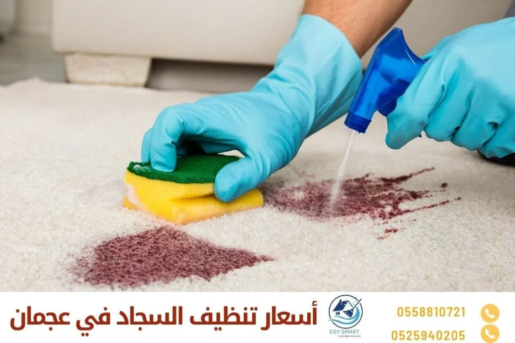 أسعار تنظيف السجاد في عجمان