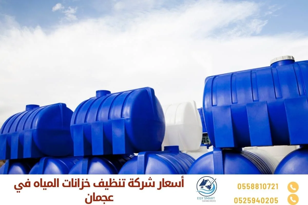 أسعار شركة تنظيف خزانات المياه في عجمان