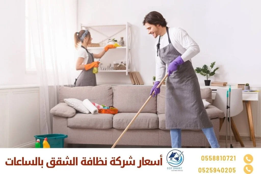 أسعار شركة نظافة الشقق بالساعات
