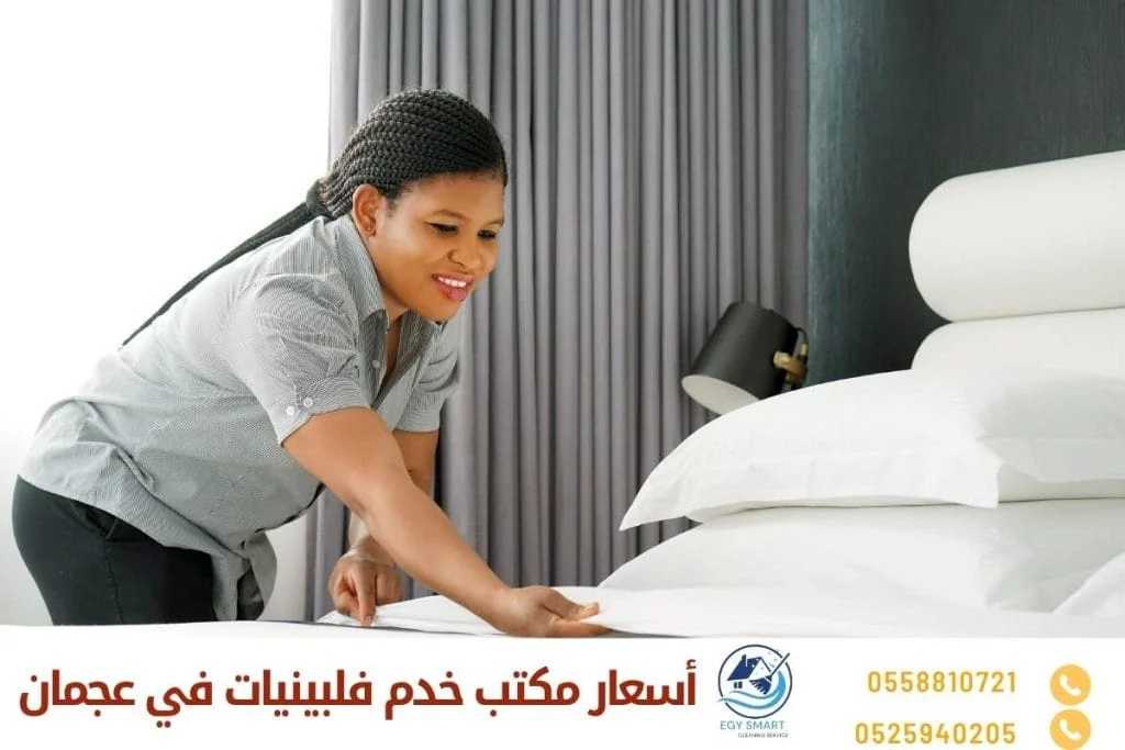 أسعار مكتب خدم فلبينيات في عجمان