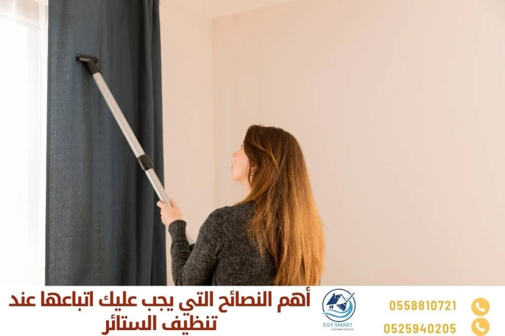 التنظيف الجاف للستائر أهم النصائح التي يجب عليك اتباعها عند تنظيف الستائر
