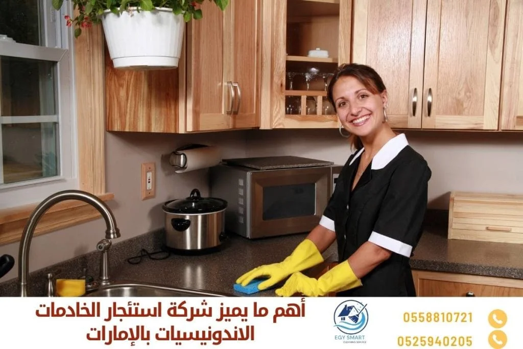 أهم ما يميز شركة استئجار الخادمات الاندونيسيات بالإمارات