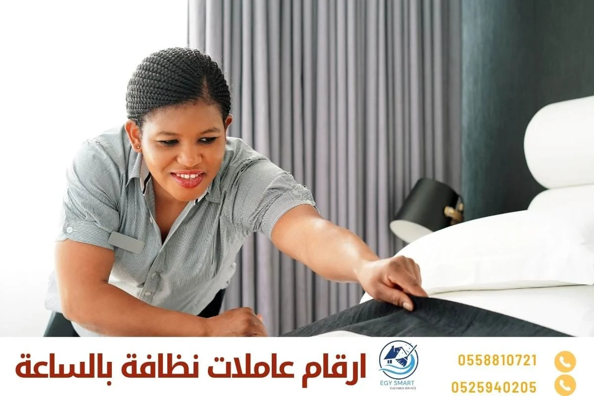 ارقام عاملات نظافة بالساعة