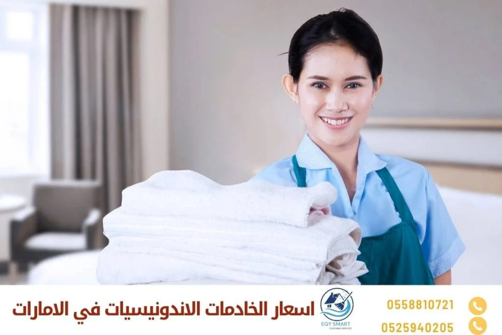 اسعار الخادمات الاندونيسيات في الامارات