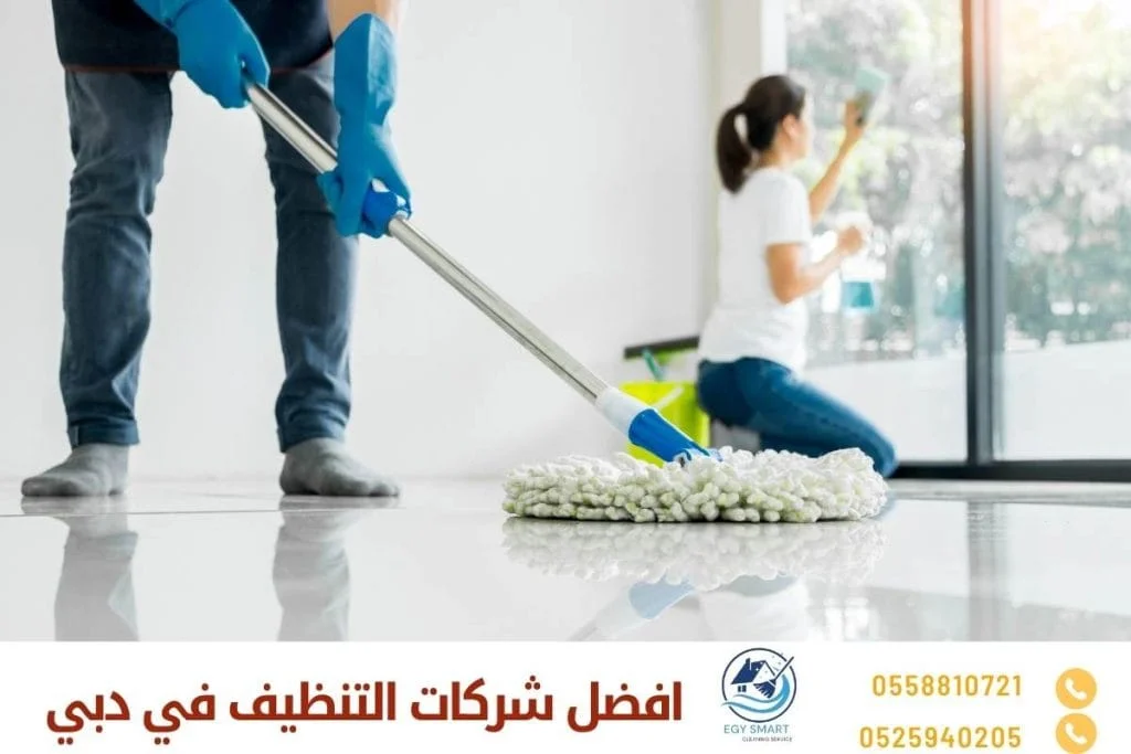 افضل شركات التنظيف في دبي