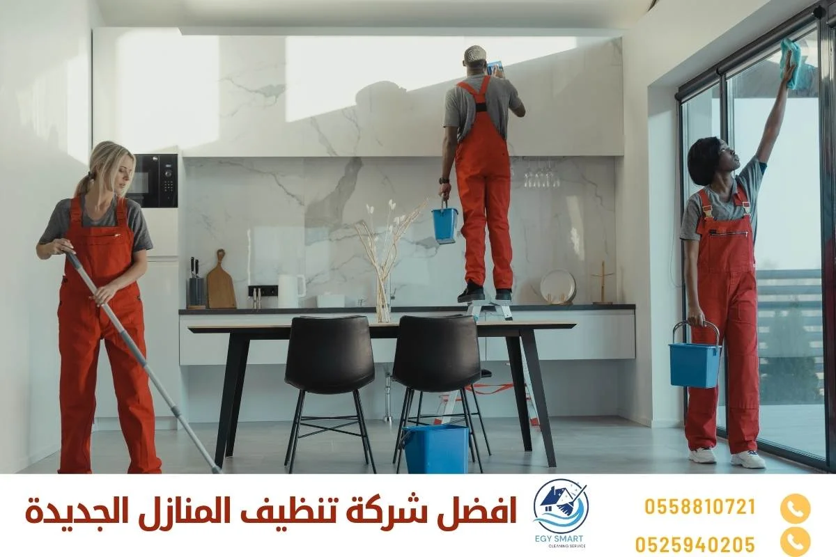 شركات تنظيف منازل جديدة افضل شركة تنظيف المنازل الجديدة