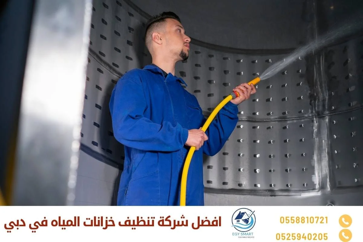 افضل شركة تنظيف خزانات المياه في دبي