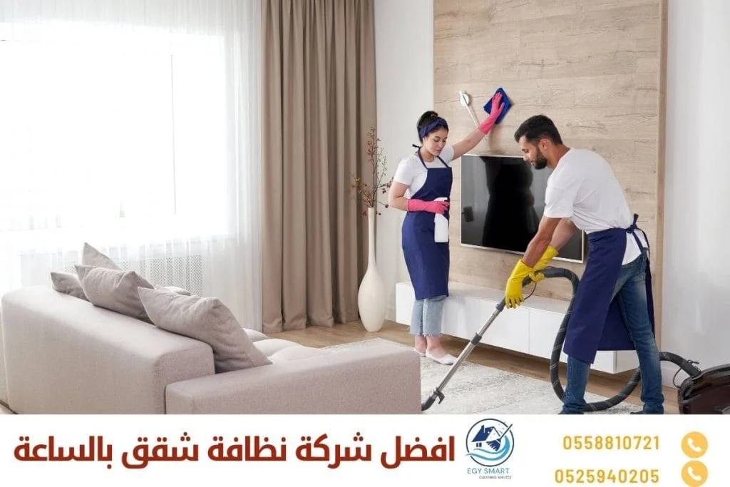 افضل شركة نظافة شقق بالساعة
