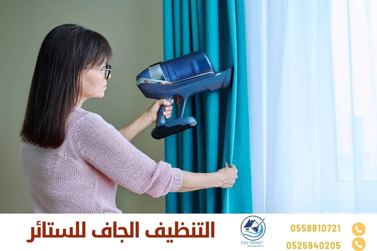التنظيف الجاف للستائر