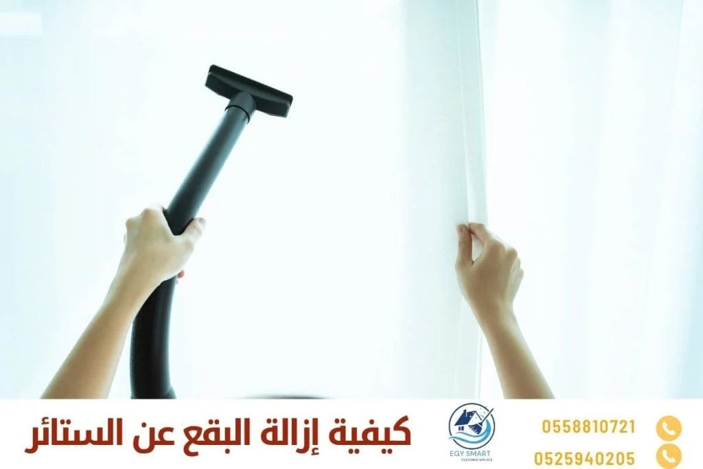 التنظيف الجاف للستائر كيفية إزالة البقع عن الستائر