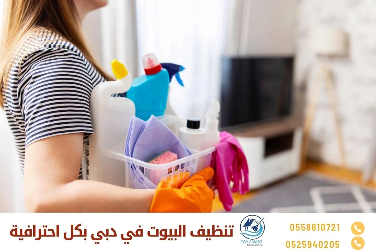 تنظيف البيوت في دبي بكل احترافية