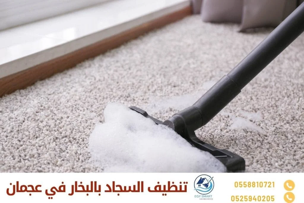 تنظيف السجاد بالبخار في عجمان