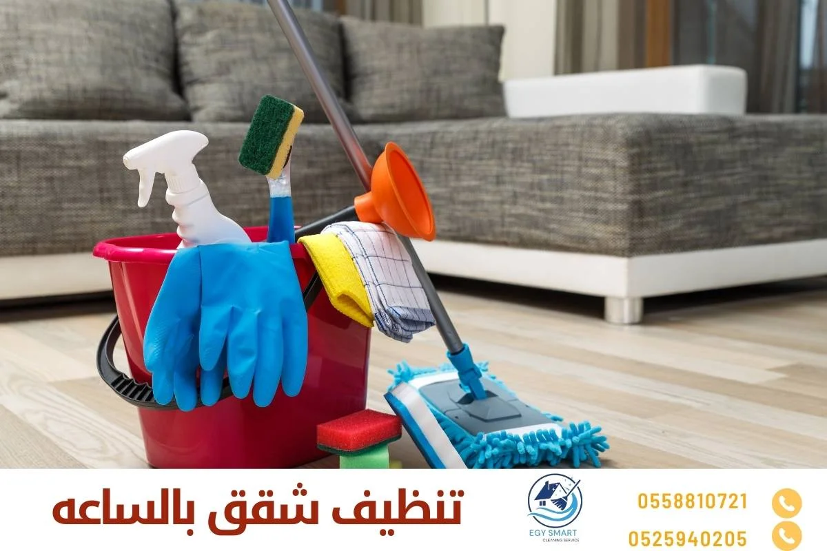 تنظيف شقق بالساعه