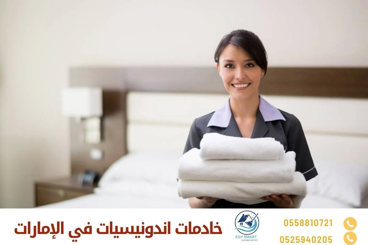 خادمات اندونيسيات في الإمارات