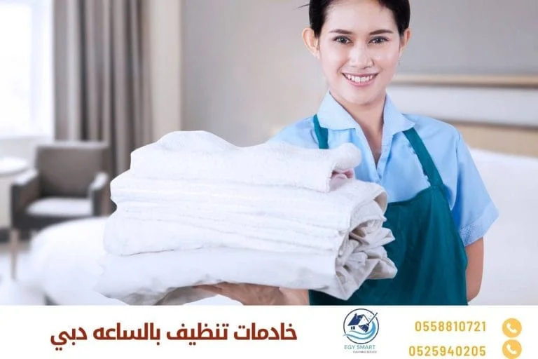 خادمات تنظيف بالساعه دبي