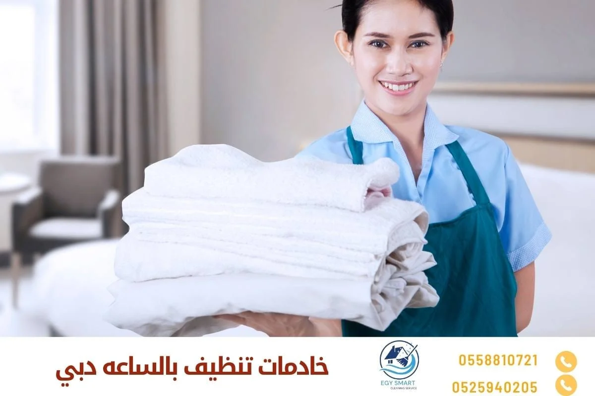 خادمات تنظيف بالساعه دبي
