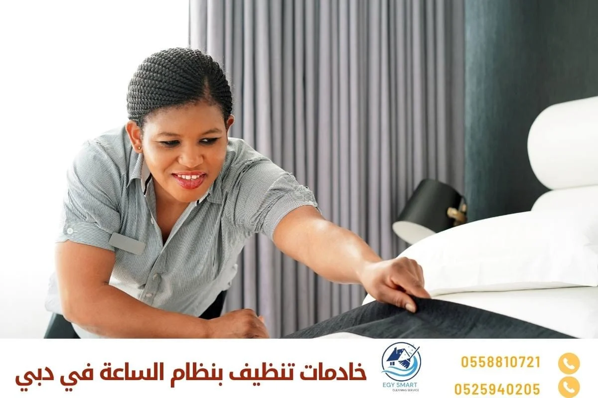 خادمات تنظيف بنظام الساعة في دبي