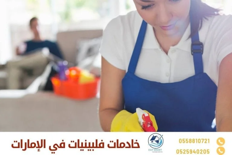 خادمات فلبينيات في الإمارات
