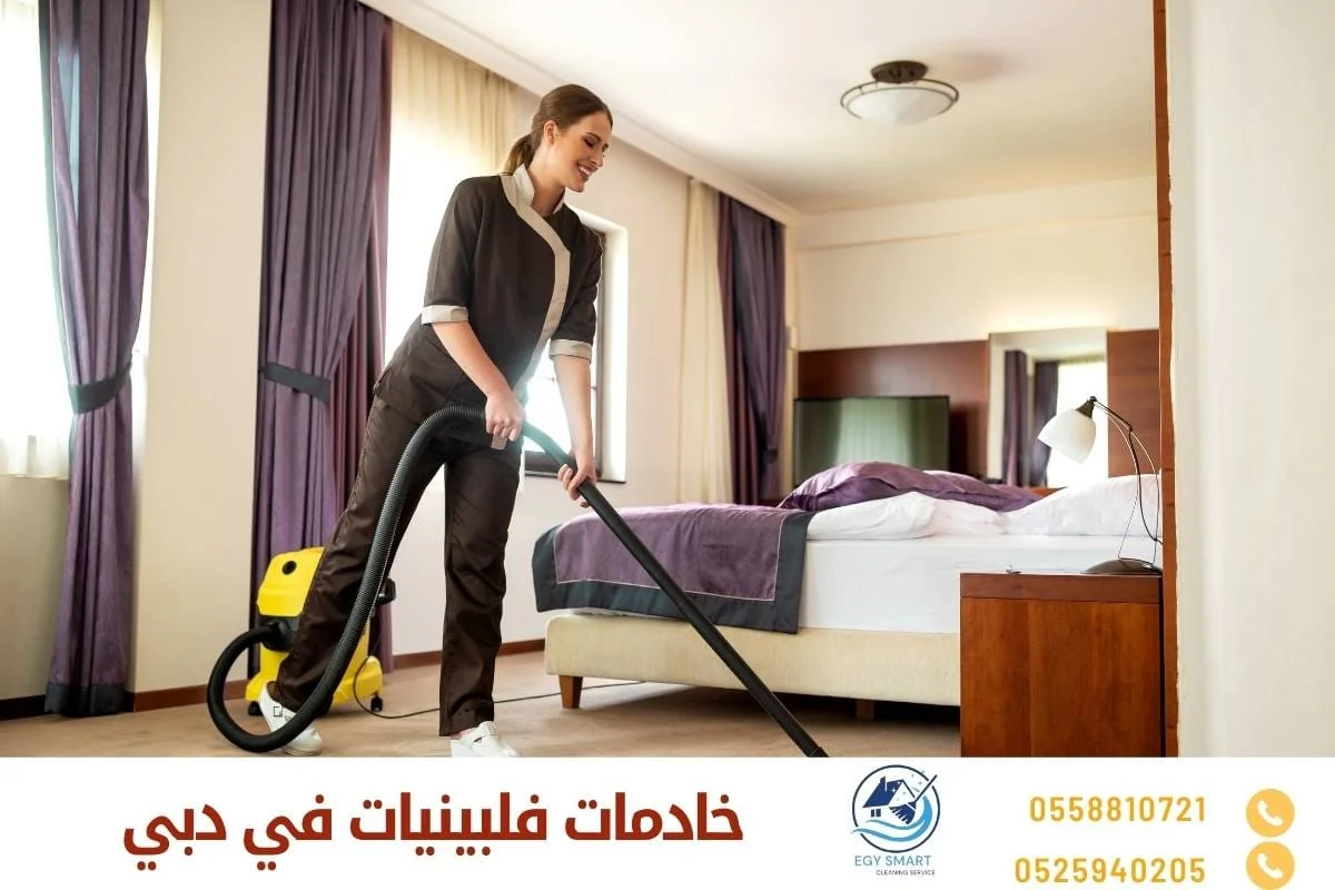 خادمات فلبينيات في دبي