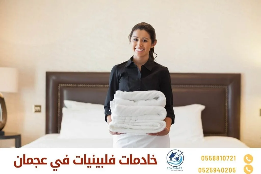 خادمات فلبينيات في عجمان