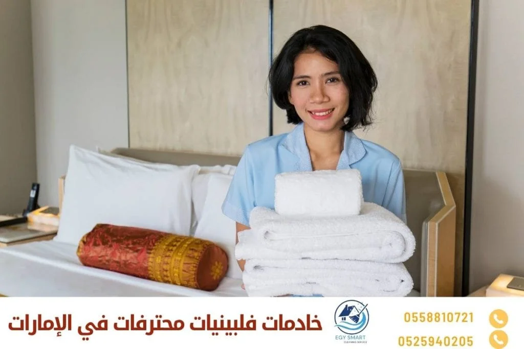 خادمات فلبينيات محترفات في الإمارات