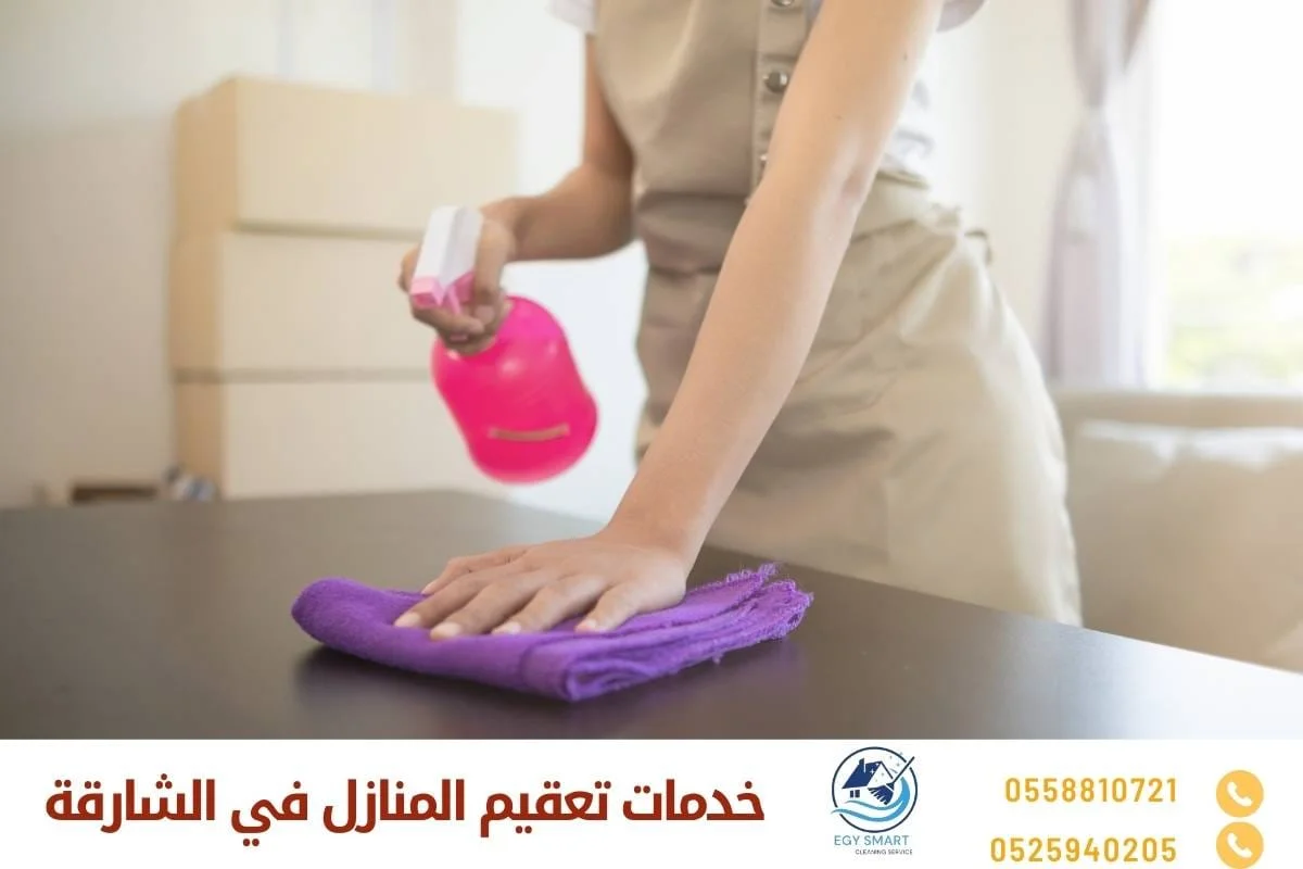 خدمات تعقيم المنازل في الشارقة